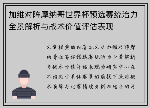 加维对阵摩纳哥世界杯预选赛统治力全景解析与战术价值评估表现