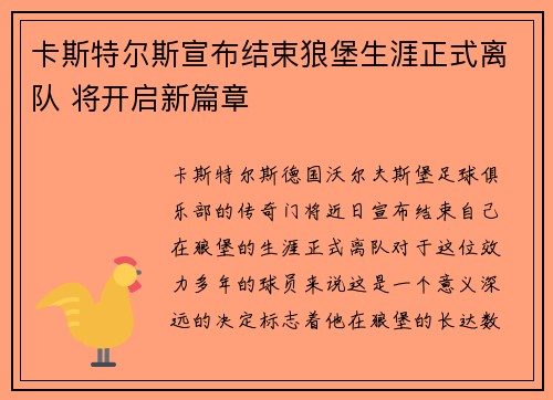 卡斯特尔斯宣布结束狼堡生涯正式离队 将开启新篇章 卡斯特尔斯宣布结束狼堡生涯正式离队 将开启新篇章