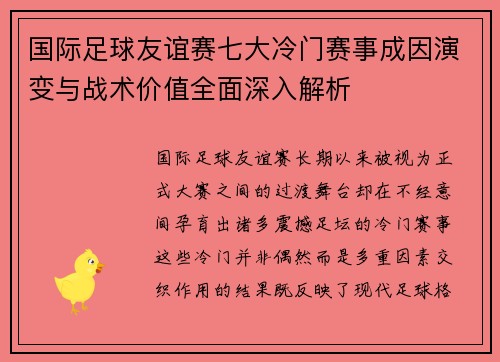 国际足球友谊赛七大冷门赛事成因演变与战术价值全面深入解析 国际足球友谊赛七大冷门赛事成因演变与战术价值全面深入解析