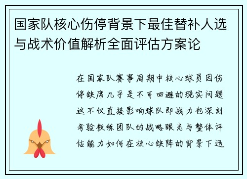 国家队核心伤停背景下最佳替补人选与战术价值解析全面评估方案论