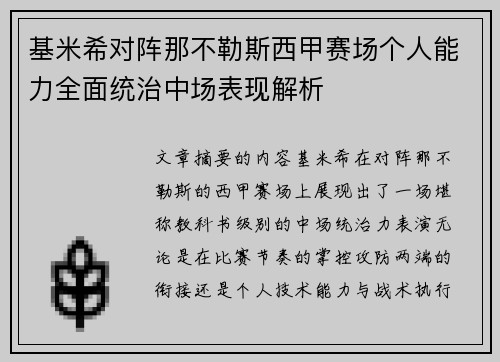 基米希对阵那不勒斯西甲赛场个人能力全面统治中场表现解析 基米希对阵那不勒斯西甲赛场个人能力全面统治中场表现解析