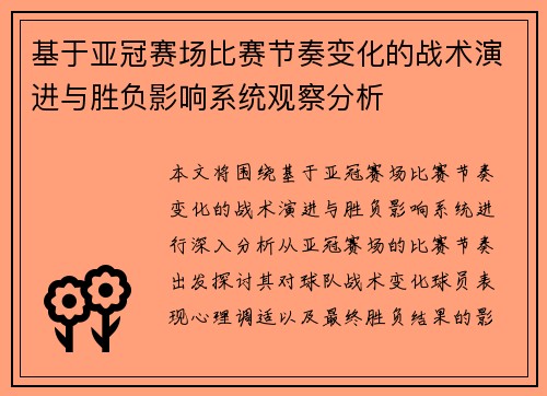 基于亚冠赛场比赛节奏变化的战术演进与胜负影响系统观察分析