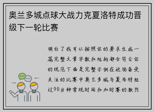 奥兰多城点球大战力克夏洛特成功晋级下一轮比赛 奥兰多城点球大战力克夏洛特成功晋级下一轮比赛