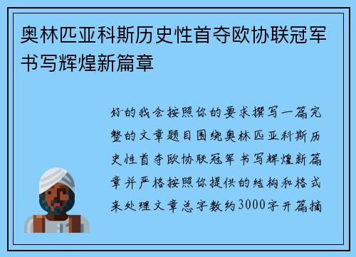 奥林匹亚科斯历史性首夺欧协联冠军书写辉煌新篇章 奥林匹亚科斯历史性首夺欧协联冠军书写辉煌新篇章