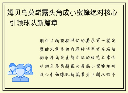 姆贝乌莫崭露头角成小蜜蜂绝对核心 引领球队新篇章 姆贝乌莫崭露头角成小蜜蜂绝对核心 引领球队新篇章