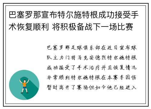 巴塞罗那宣布特尔施特根成功接受手术恢复顺利 将积极备战下一场比赛