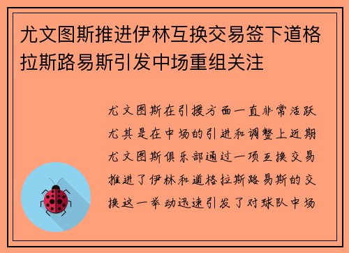 尤文图斯推进伊林互换交易签下道格拉斯路易斯引发中场重组关注 尤文图斯推进伊林互换交易签下道格拉斯路易斯引发中场重组关注