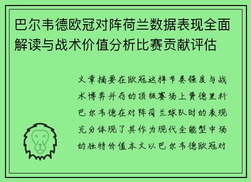 巴尔韦德欧冠对阵荷兰数据表现全面解读与战术价值分析比赛贡献评估