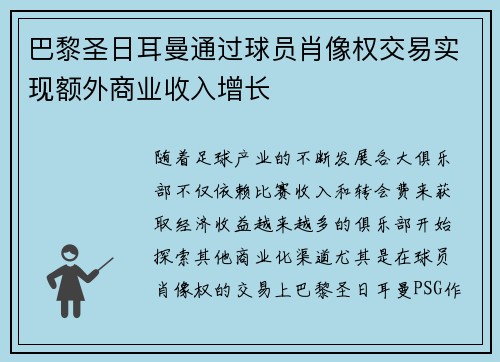 巴黎圣日耳曼通过球员肖像权交易实现额外商业收入增长