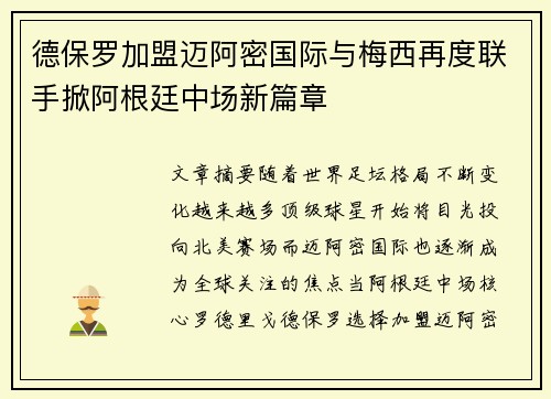 德保罗加盟迈阿密国际与梅西再度联手掀阿根廷中场新篇章