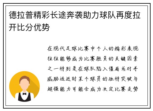 德拉普精彩长途奔袭助力球队再度拉开比分优势