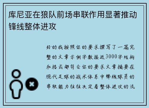 库尼亚在狼队前场串联作用显著推动锋线整体进攻