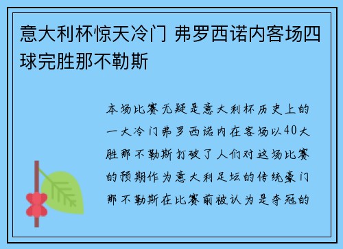 意大利杯惊天冷门 弗罗西诺内客场四球完胜那不勒斯 意大利杯惊天冷门 弗罗西诺内客场四球完胜那不勒斯