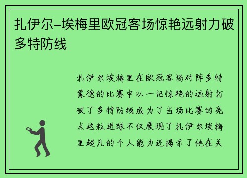 扎伊尔-埃梅里欧冠客场惊艳远射力破多特防线 扎伊尔-埃梅里欧冠客场惊艳远射力破多特防线
