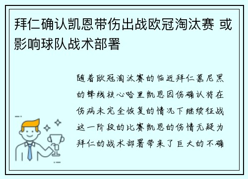 拜仁确认凯恩带伤出战欧冠淘汰赛 或影响球队战术部署