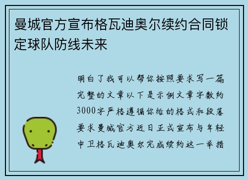 曼城官方宣布格瓦迪奥尔续约合同锁定球队防线未来 曼城官方宣布格瓦迪奥尔续约合同锁定球队防线未来