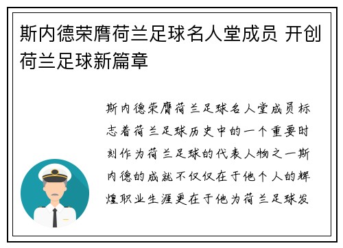 斯内德荣膺荷兰足球名人堂成员 开创荷兰足球新篇章 斯内德荣膺荷兰足球名人堂成员 开创荷兰足球新篇章
