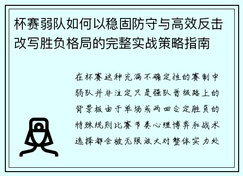 杯赛弱队如何以稳固防守与高效反击改写胜负格局的完整实战策略指南 杯赛弱队如何以稳固防守与高效反击改写胜负格局的完整实战策略指南