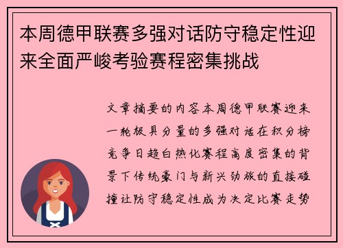 本周德甲联赛多强对话防守稳定性迎来全面严峻考验赛程密集挑战
