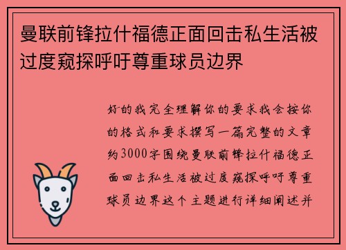 曼联前锋拉什福德正面回击私生活被过度窥探呼吁尊重球员边界 曼联前锋拉什福德正面回击私生活被过度窥探呼吁尊重球员边界