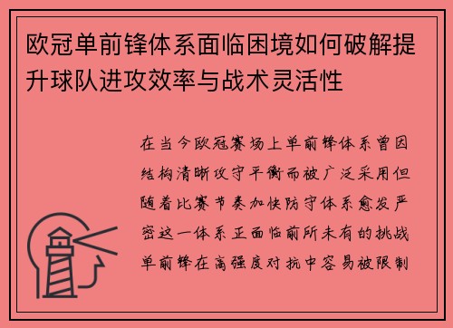 欧冠单前锋体系面临困境如何破解提升球队进攻效率与战术灵活性
