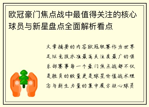 欧冠豪门焦点战中最值得关注的核心球员与新星盘点全面解析看点