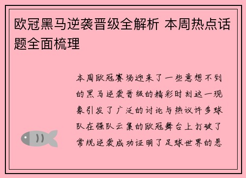 欧冠黑马逆袭晋级全解析 本周热点话题全面梳理