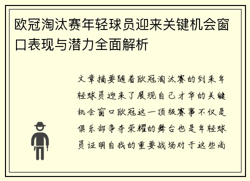 欧冠淘汰赛年轻球员迎来关键机会窗口表现与潜力全面解析