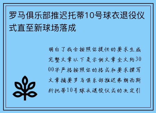 罗马俱乐部推迟托蒂10号球衣退役仪式直至新球场落成 罗马俱乐部推迟托蒂10号球衣退役仪式直至新球场落成