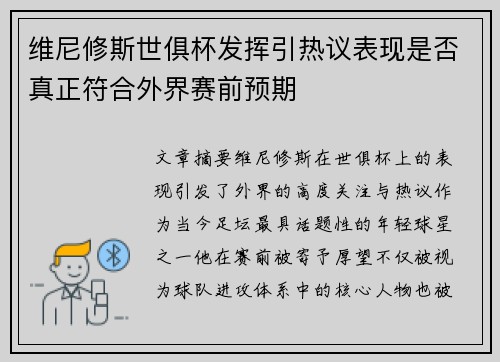 维尼修斯世俱杯发挥引热议表现是否真正符合外界赛前预期 维尼修斯世俱杯发挥引热议表现是否真正符合外界赛前预期