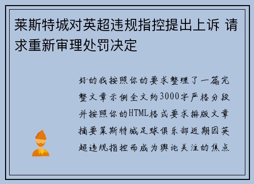 莱斯特城对英超违规指控提出上诉 请求重新审理处罚决定 莱斯特城对英超违规指控提出上诉 请求重新审理处罚决定