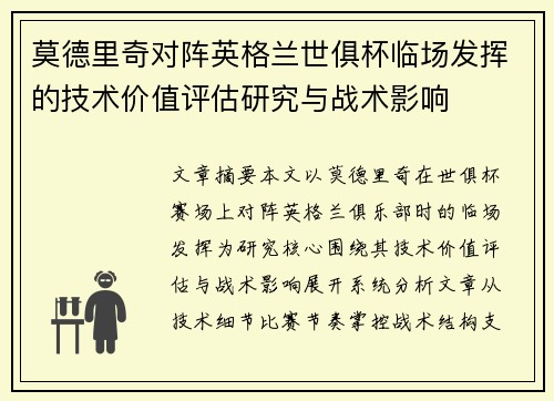 莫德里奇对阵英格兰世俱杯临场发挥的技术价值评估研究与战术影响 莫德里奇对阵英格兰世俱杯临场发挥的技术价值评估研究与战术影响