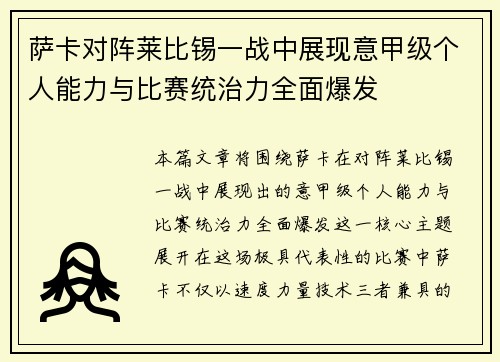 萨卡对阵莱比锡一战中展现意甲级个人能力与比赛统治力全面爆发 萨卡对阵莱比锡一战中展现意甲级个人能力与比赛统治力全面爆发