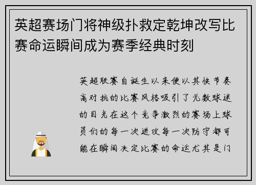 英超赛场门将神级扑救定乾坤改写比赛命运瞬间成为赛季经典时刻 英超赛场门将神级扑救定乾坤改写比赛命运瞬间成为赛季经典时刻