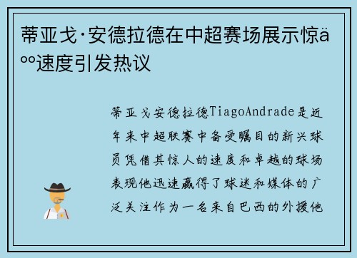 蒂亚戈·安德拉德在中超赛场展示惊人速度引发热议 蒂亚戈·安德拉德在中超赛场展示惊人速度引发热议