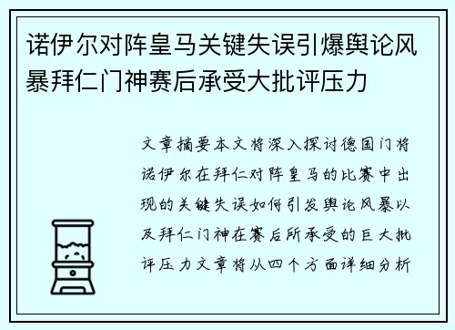 诺伊尔对阵皇马关键失误引爆舆论风暴拜仁门神赛后承受大批评压力 诺伊尔对阵皇马关键失误引爆舆论风暴拜仁门神赛后承受大批评压力