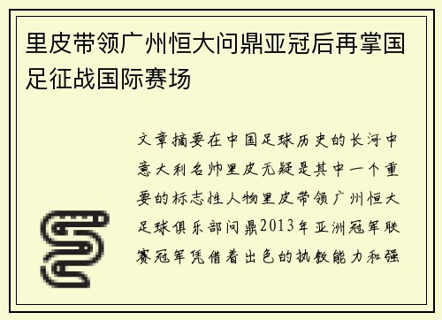 里皮带领广州恒大问鼎亚冠后再掌国足征战国际赛场 里皮带领广州恒大问鼎亚冠后再掌国足征战国际赛场