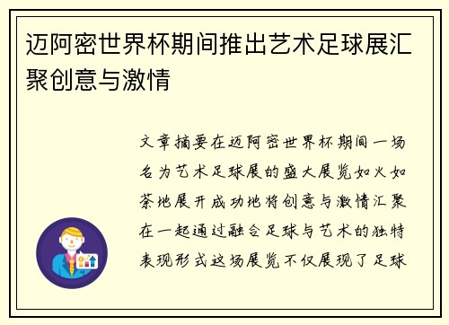 迈阿密世界杯期间推出艺术足球展汇聚创意与激情 迈阿密世界杯期间推出艺术足球展汇聚创意与激情