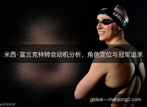 米西·富兰克林转会动机分析，角色定位与冠军追求