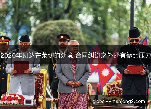 2026年班达在莱切的处境 合同纠纷之外还有德比压力 2026年班达在莱切的处境 合同纠纷之外还有德比压力