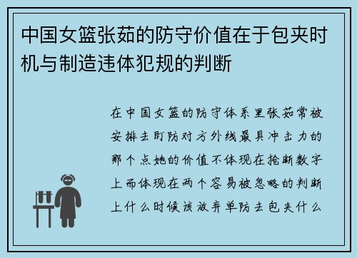 中国女篮张茹的防守价值在于包夹时机与制造违体犯规的判断